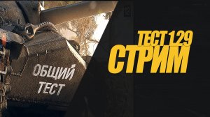 КОРОТКИЙ СТРИМ ОБЩИЙ ТЕСТ 1.29 СМОТРИМ ЧТО НОВОГО #миртанков #wot