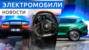 Электромобили Evolute и Voyah Free в России, электропикап Radar от Geely, кемпер от Tesla