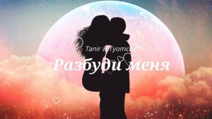 Tanir & Tyomcha   Разбуди меня