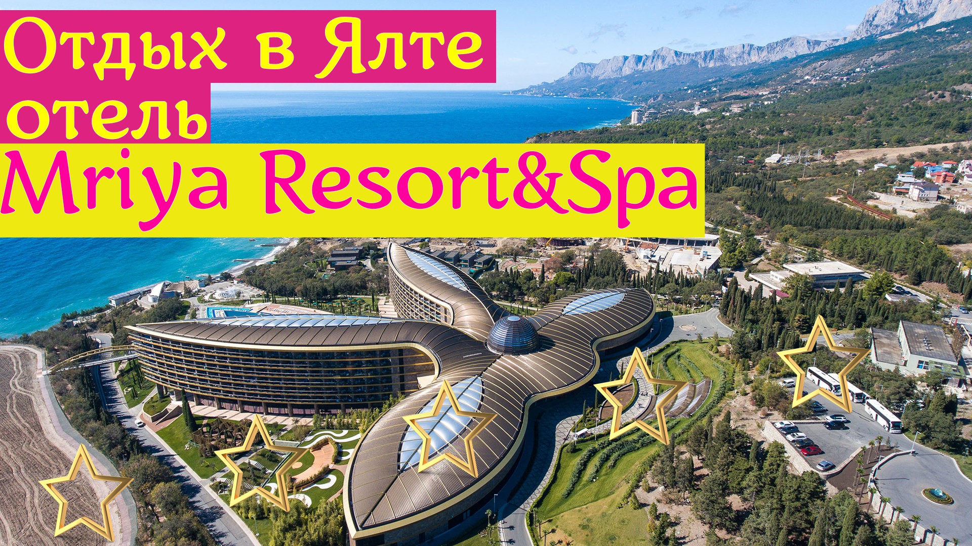 Отдых в Ялте |отель Mriya Resort&Spa ( первая линия ) | Крым