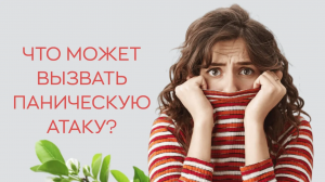 ? Что может вызвать паническую атаку?