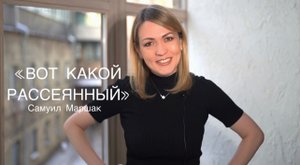 Самуил Маршак «ВОТ КАКОЙ РАССЕЯННЫЙ» (читает Юлия Исмагилова)