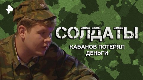 Кабанов потерял деньги — Лучшие моменты сериала солдаты