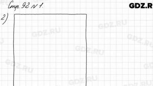 Стр. 92 № 1 - Математика 3 класс 1 часть Моро