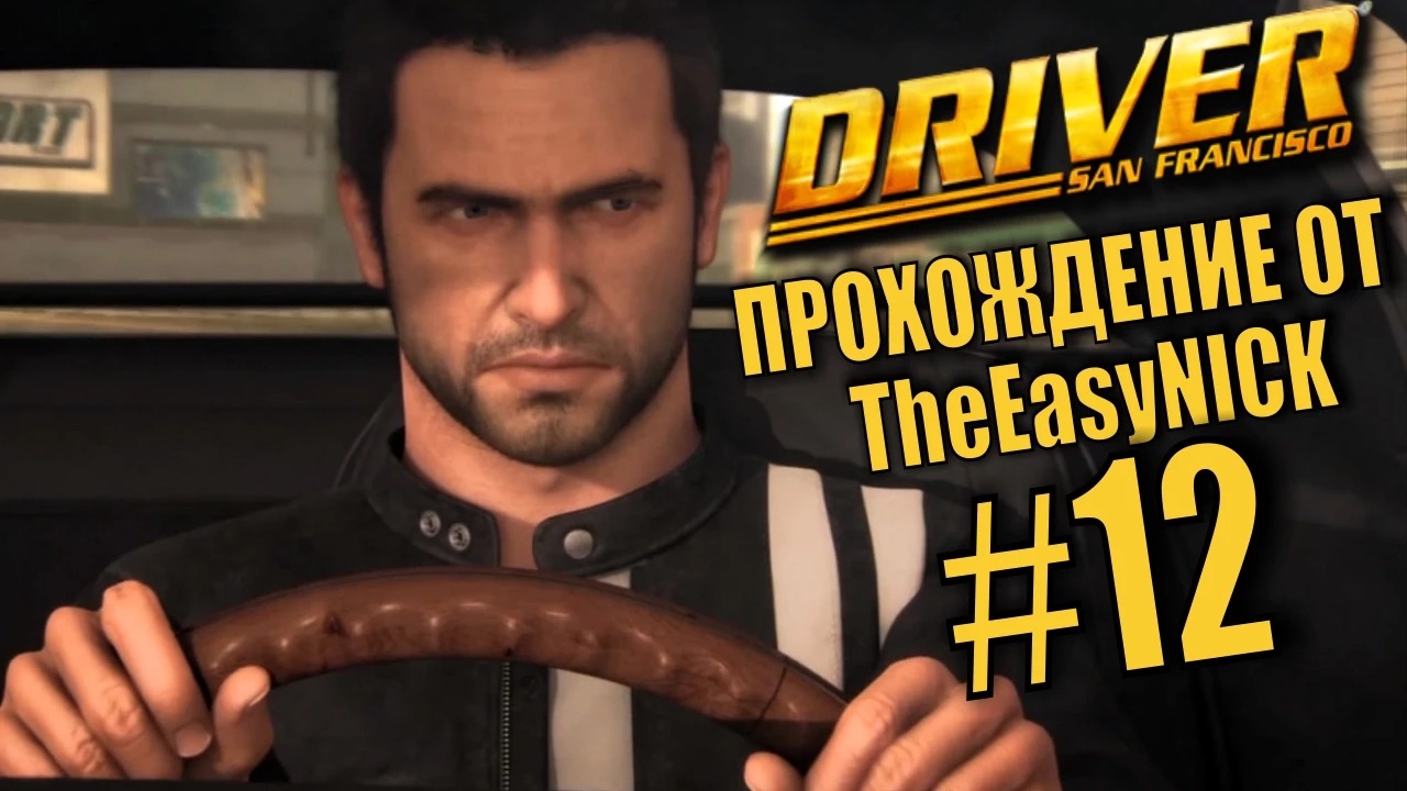 Driver San Francisco. Прохождение. #12. Угон тачек.