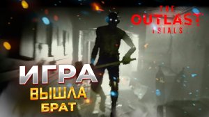 КОГДА выйдет аутласт 3? Уже вышел БРО. The Outlast Trials [Part 7] #p_games #игра #хоррор