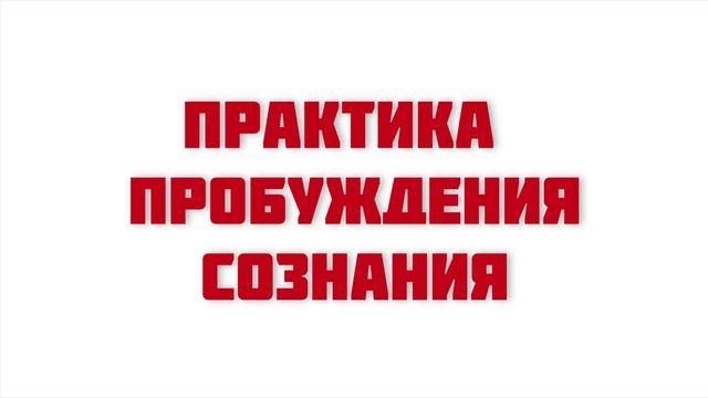 Практика пробуждения сознания