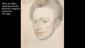 Роман "Графиня де Монсоро" в лицах