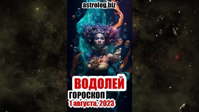 ВОДОЛЕЙ - гороскоп на 1 августа, 2023