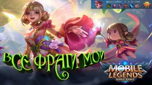 Ангела | Все фраги мои | Mobile Legends Bang Bang