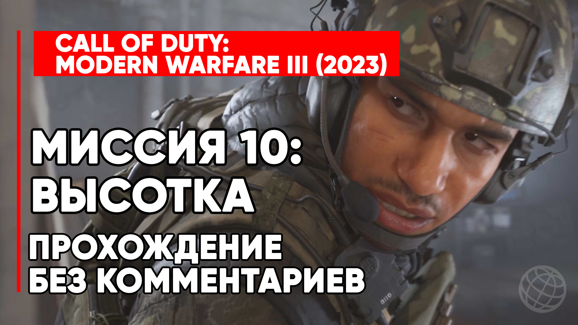 CALL OF DUTY MODERN WARFARE 3 (III) 2023 ➤ Прохождение без комментариев ➤ Миссия 10 Высотка