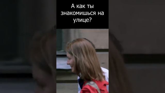 А как ты знакомишься на улице?