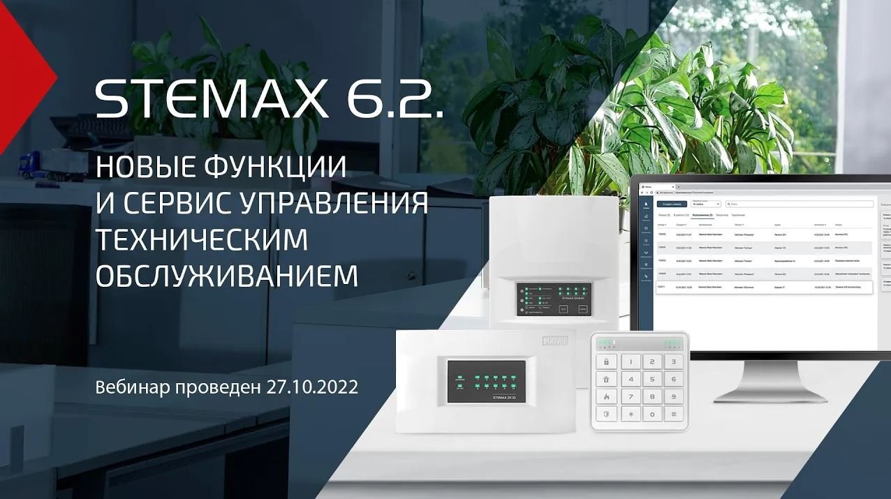 ПО STEMAX 6.2. Новые функции и сервис управления техническим обслуживанием