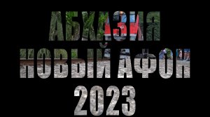 Новый Афон 2023