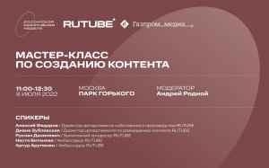 Мастер-класс по созданию контента (RUTUBE)