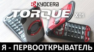 Я - ПЕРВООТКРЫВАТЕЛЬ: Обзор KYOCERA TORQUE X01