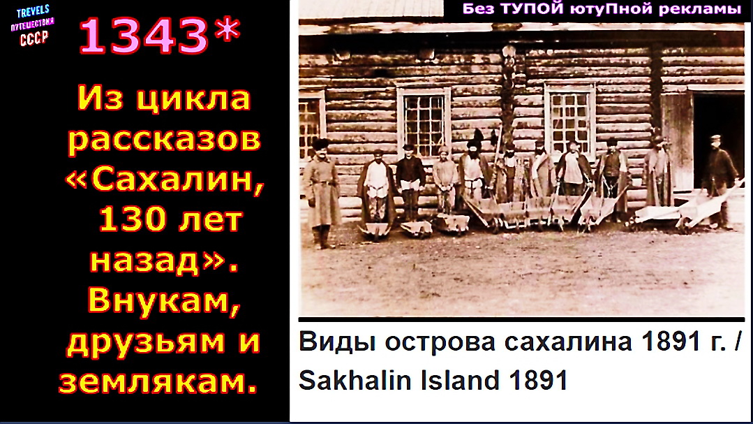1343* Виды острова Сахалин 1891 год.-Sakhalin Island 1891 Из цикла «Сахалин, много лет назад» 11:44