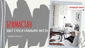 Что вы не знали про Брамастан по Васту