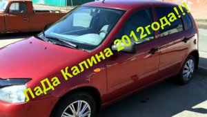 КУПИЛ Ладу КАЛИНУ. Осмотр LADA Kalina. Знакомство с Авто