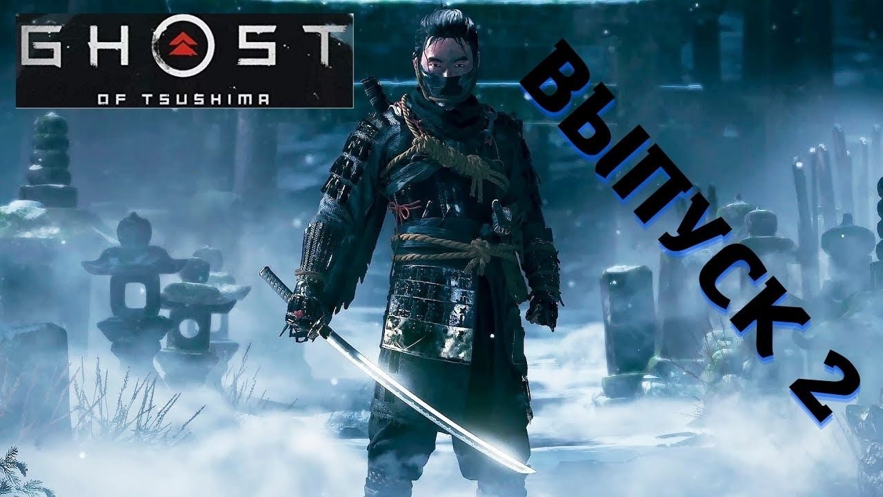 Ghost of Tsushima PS5/ Призрак Цусимы /Высокая сложность. Выпуск 2.