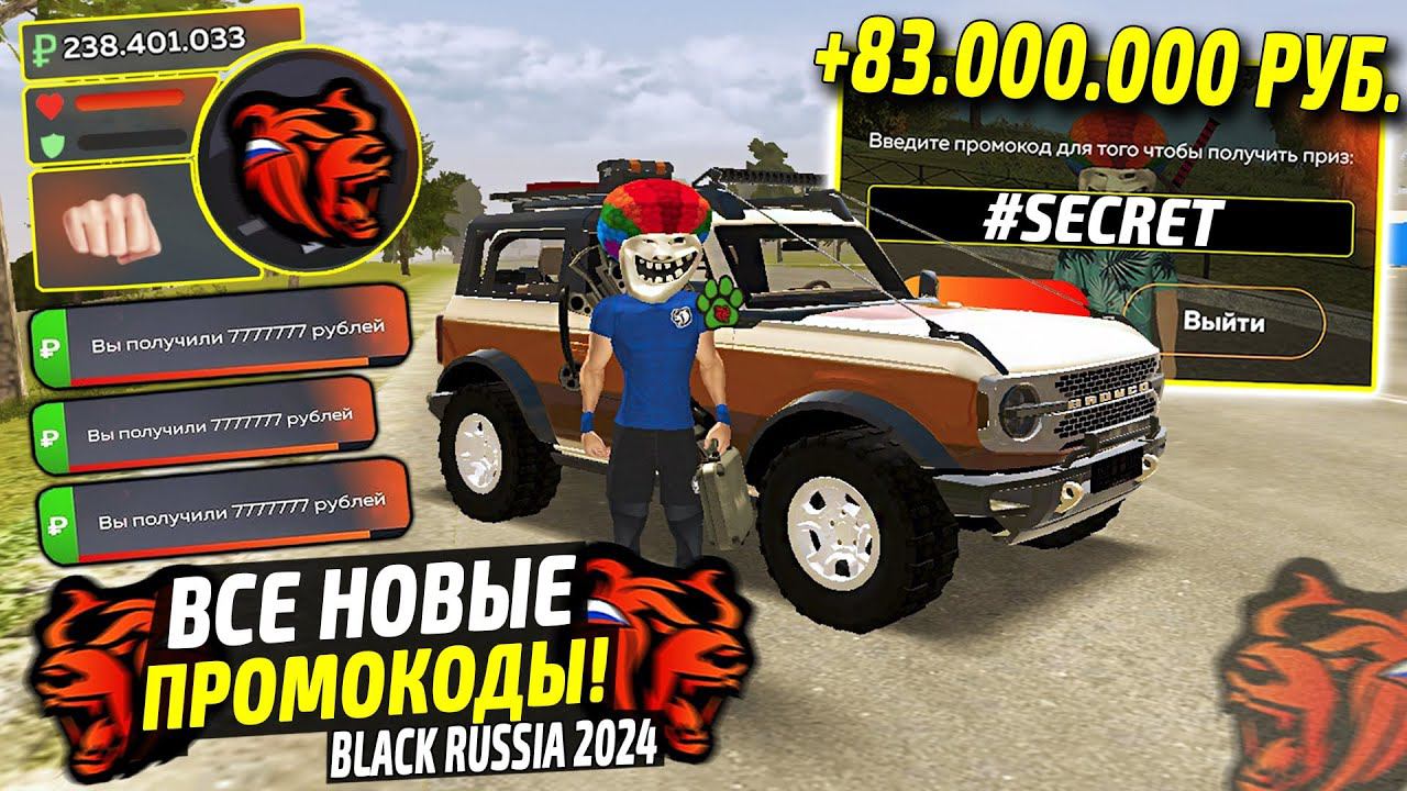 ВНИМАНИЕ!⚡️НОВЫЕ ПРОМОКОДЫ НА ДЕНЬГИ BLACK RUSSIA. СЕКРЕТНЫЕ ПРОМОКОДЫ НА МАШИНЫ БЛЕК РАША. смотреть онлайн