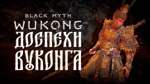 ДОСПЕХИ ВУКОНГА в black myth wukong прохождение