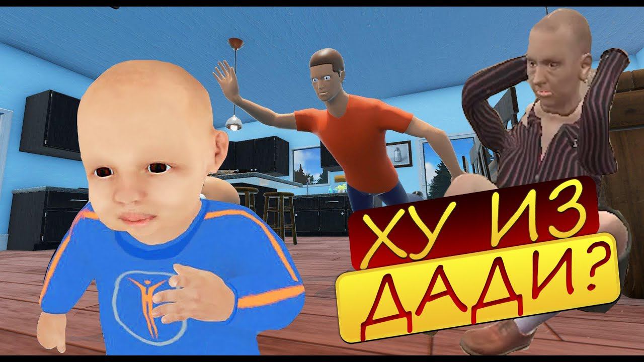 ХУ ИЗ ДАДИ, ХУ ИЗ ГРЭННИ? Ⓢ Granny Simulator,Whos Your Daddy смотреть онлайн