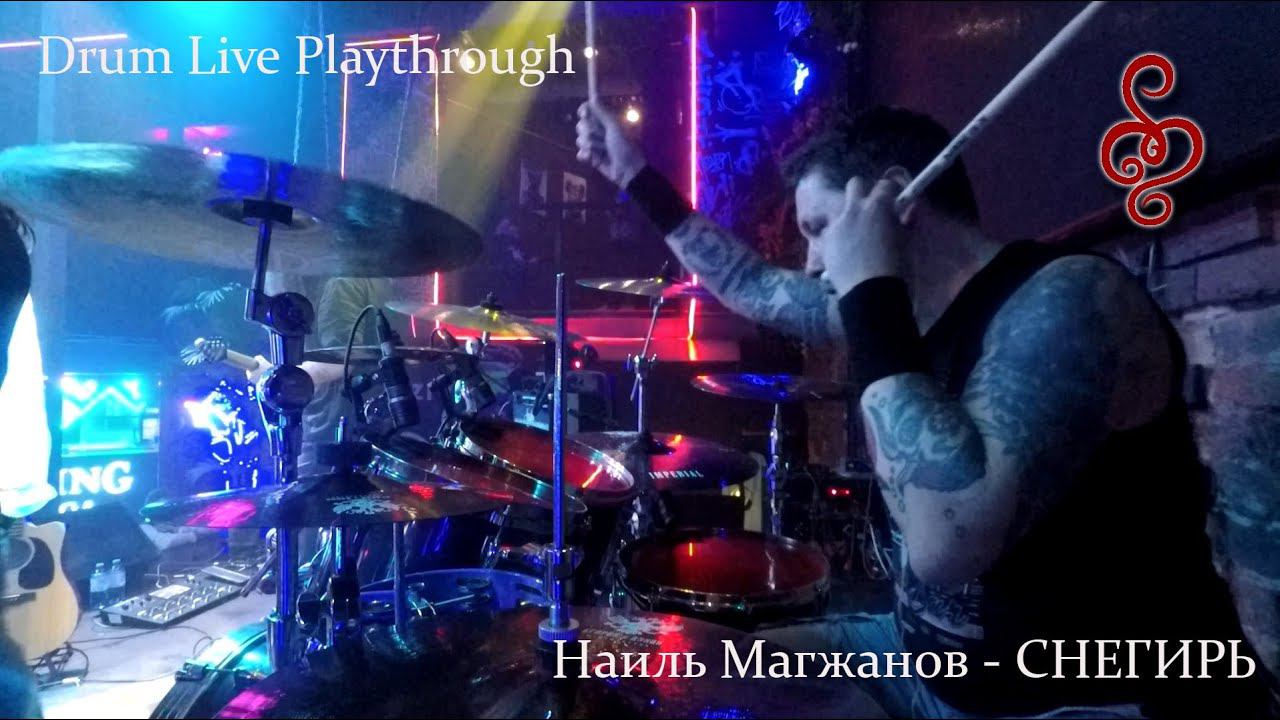 Наиль Магжанов (ОМЕЛА) - Снегирь - Drum Live Playthrough