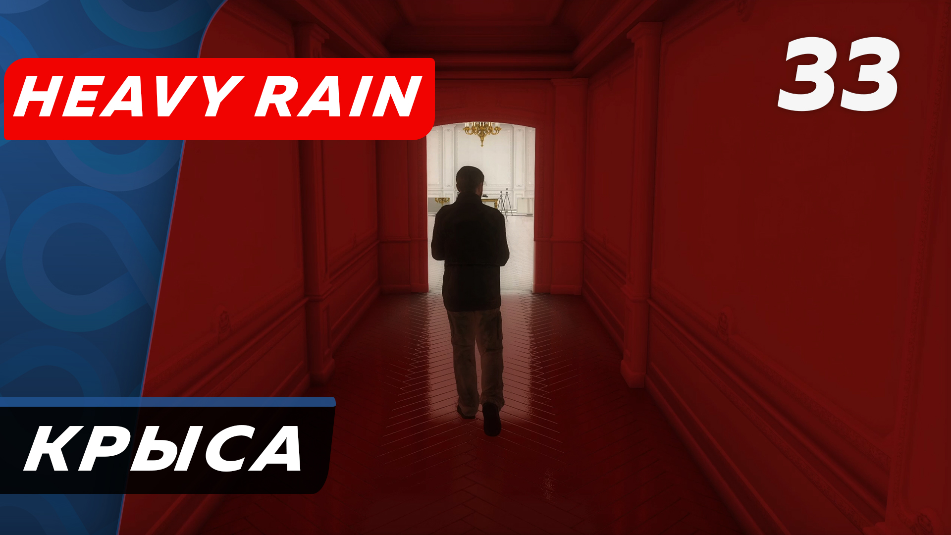 Heavy Rain ▶ Прохождение (Часть 33) ▶ Крыса