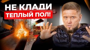 Не устанавливайте теплый ПОЛ пока не посмотрите ЭТО видео