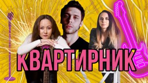 КВАРТИРНИК /Шувалова / Алёна Шувалова / s_p0ntom_pod_z0ntom