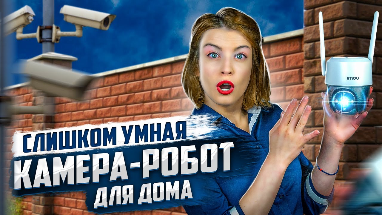 Видеонаблюдение для дома: теперь это просто! (умная IP-камера IMOU Cruiser)