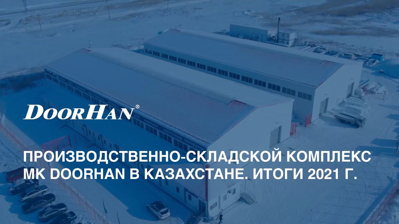 Астана. Производственно-складской комплекс МК DoorHan в Казахстане. Итоги 2021 года