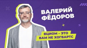 ВЦИОМ – не Хогвартс: “Всмысле“ с Валерием Фёдоровым