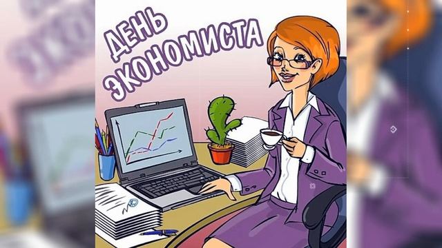 С ДНЁМ ЭКОНОМИСТА! 30 июня! Красивое поздравление!