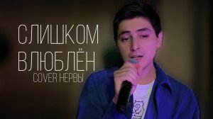 Timraz- слишком влюблён (cover Нервы)