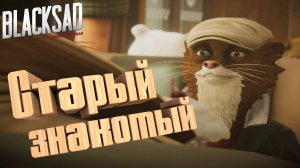 Старый Знакомый ► 😺 Blacksad: Under the Skin #3 😺