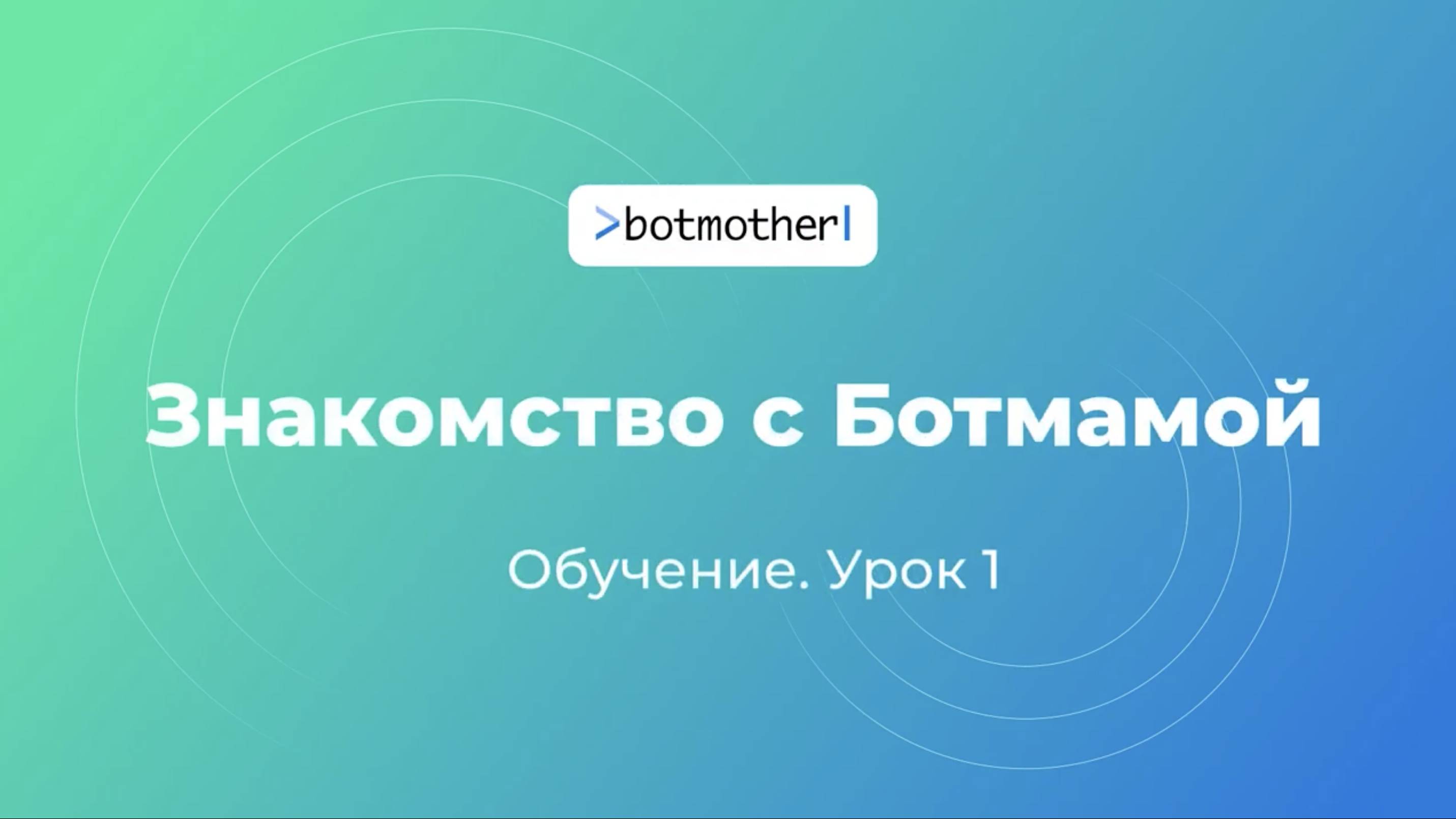 Урок 1. Знакомство с Ботмамой