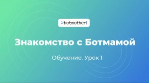 Урок 1. Знакомство с Ботмамой