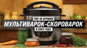 Рейтинг мультиварок-скороварок для дома 2023 года ✅ ТОП–10 лучших мультиварок по цене-качеству