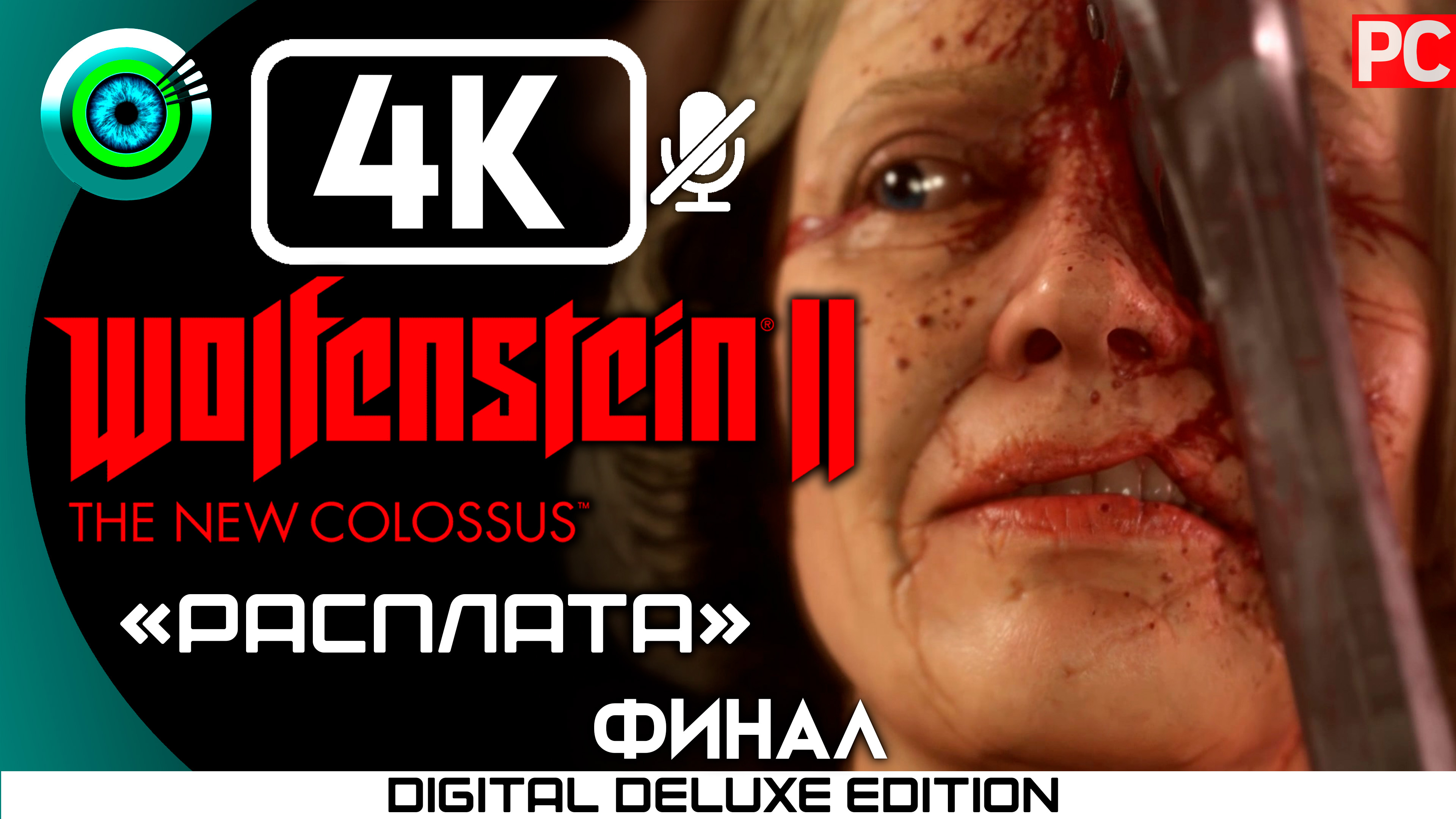 «Расплата» (ФИНАЛ) Прохождение Wolfenstein II: The New Colossus ? Без комментариев