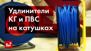 Обзор удлинителей на катушке Атлант