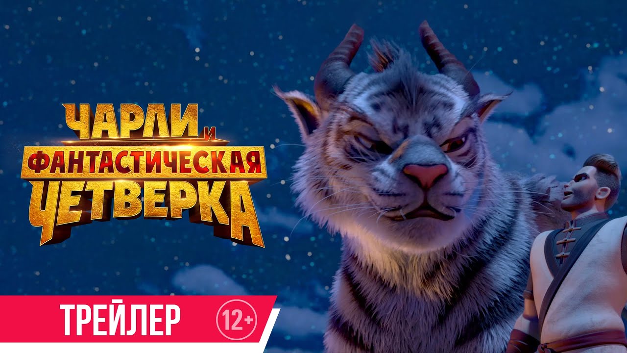 Чарли и фантастическая четверка_ Трейлер_ в кино с 6 июля (720p)