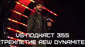 VS-Подкаст 355: Трехлетие AEW Dynamite