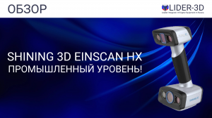 Быстрый обзор гибридного 3D сканера Shining 3D EinScan HX для образования и производства