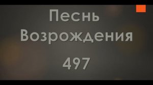 №497 Отчизна моя в небесах | Песнь Возрождения