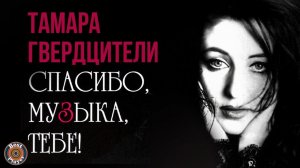 Тамара Гвердцители - Спасибо, музыка, тебе! (Альбом 1996) | Русская музыка