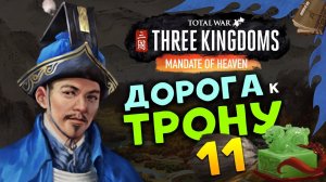 Лу Чжи в Total War Three Kingdoms - время разбойников (Небесный мандат) прохождение на русском - #11
