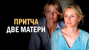 Притча две матери | Не поступай так! #история