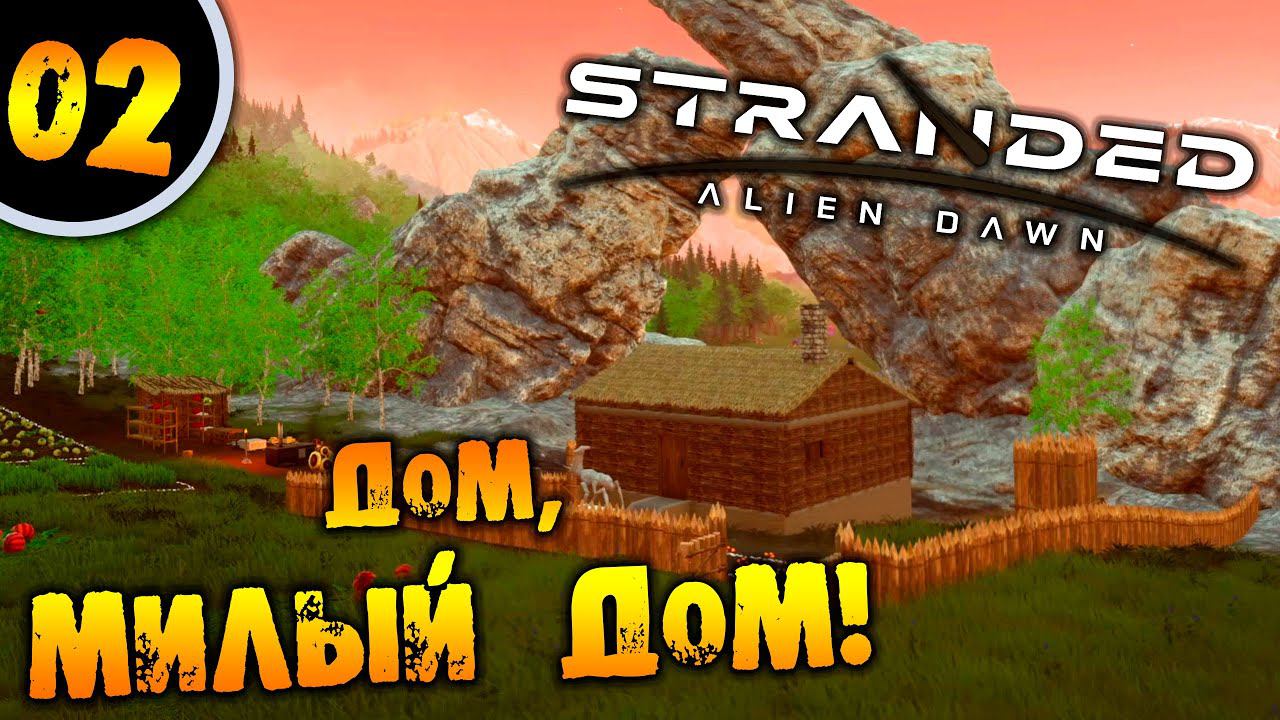 #02 ДОМ МИЛЫЙ ДОМ Прохождение Stranded Alien Dawn НА РУССКОМ